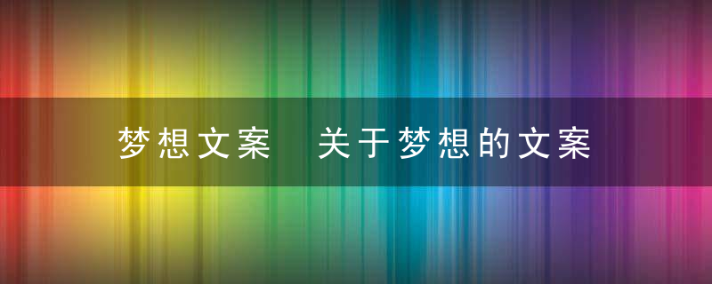 梦想文案 关于梦想的文案